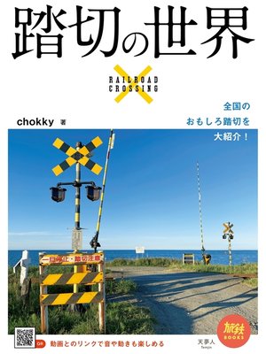 cover image of 旅鉄BOOKS051　踏切の世界
